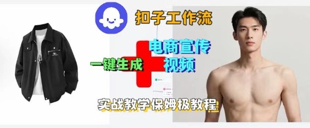 Coze扣子工作流一键生成电商宣传视频，实战保姆级搭建教程-小宇资源站