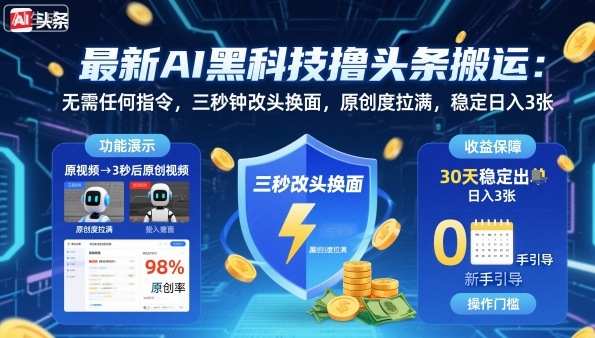 最新AI黑科技撸头条搬运，无需任何指令，三秒钟给你改头换面，原创度直接拉满，稳定日入3张【揭秘】-小宇资源站