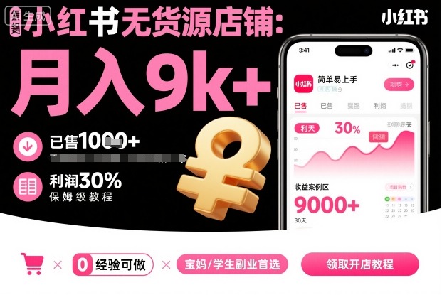 小红书无货源店铺项目，简单易上手，月入9k+，保姆级教程-小宇资源站