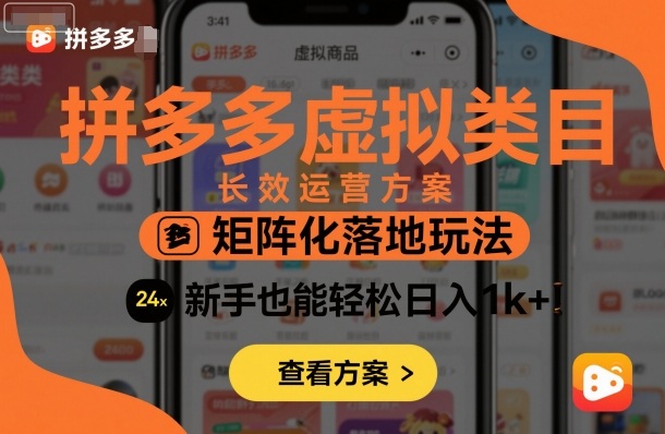 拼多多虚拟类目长效运营方案：矩阵化落地玩法，新手也能轻松日入1k+-小宇资源站