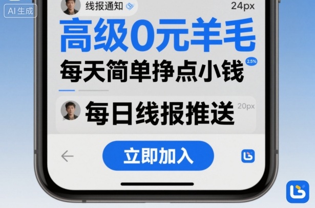 高级0元羊毛线报社群项目，每天简单挣点小钱-小宇资源站