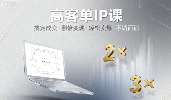 高客单IP课，搞定成交，搞定高客单IP，翻倍变现，轻松卖爆，不销而销-小宇资源站