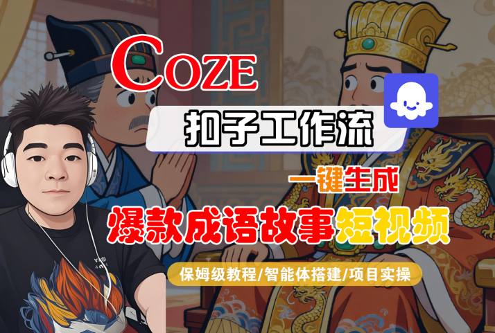 Coze扣子智能体工作流一键生成“爆款成语故事“短视频，全流程保姆级教学-小宇资源站