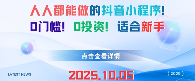 人人都能做的抖音小程序，0门槛0成本，适合新手-小宇资源站