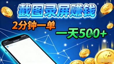 新平台浏览掘金，截图录屏就能賺钱，2分钟一单，不限时间，不限单量，一天5张+【揭秘】-小宇资源站