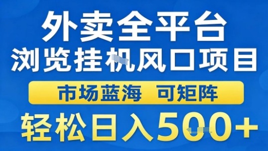 外卖全平台浏览挂G风口项目市场蓝海可矩阵轻松日入5张【揭秘】-小宇资源站