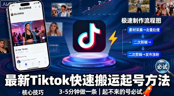最新Tiktok快速搬运快速起号方法，3-5分钟做一条，起不来的号可以试试-小宇资源站