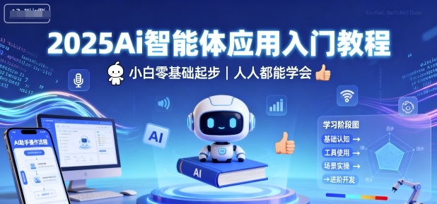 2025Ai智能体应用入门教程，小白零基础起步，人人都能学会-小宇资源站