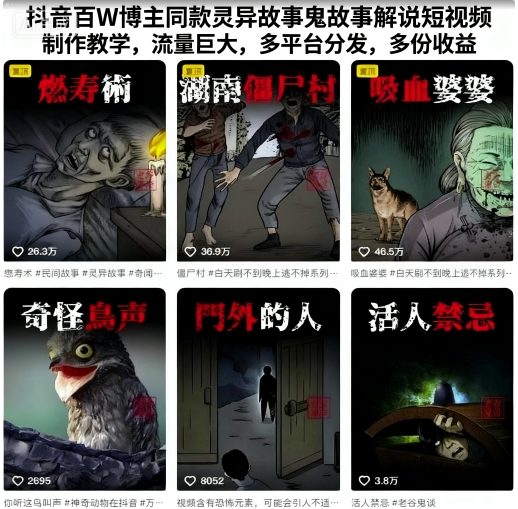 抖音百W博主同款灵异故事鬼故事解说短视频制作教学，流量巨大，多平台分发，多份收益-小宇资源站