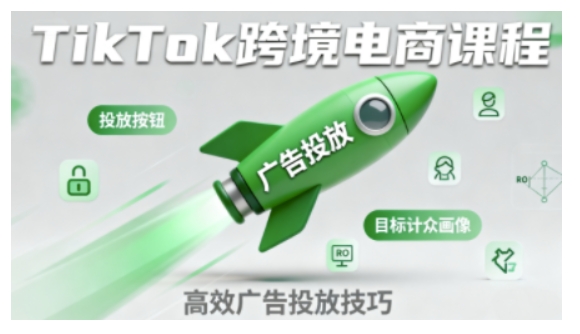 TikTok跨境电商全流程实操课，助力从业者掌握TikTok跨境电商运营核心技能，高效开展业务-小宇资源站