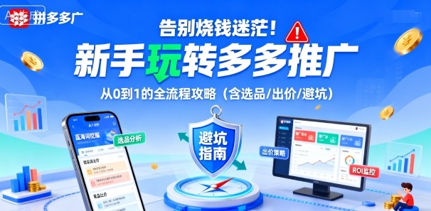 告别烧钱迷茫！新手玩转多多推广：从0到1的全流程攻略（含选品/出价/避坑）-小宇资源站