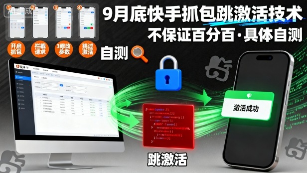 9月底快手抓包跳激活技术，不保证百分百，具体自测-小宇资源站