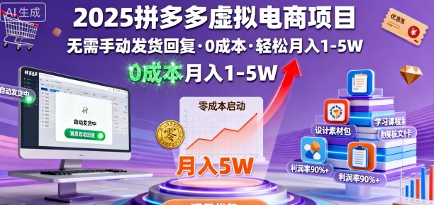 2025拼多多虚拟电商项目，无需手动发货回复，0成本，轻松月入1-5W【揭秘】-小宇资源站