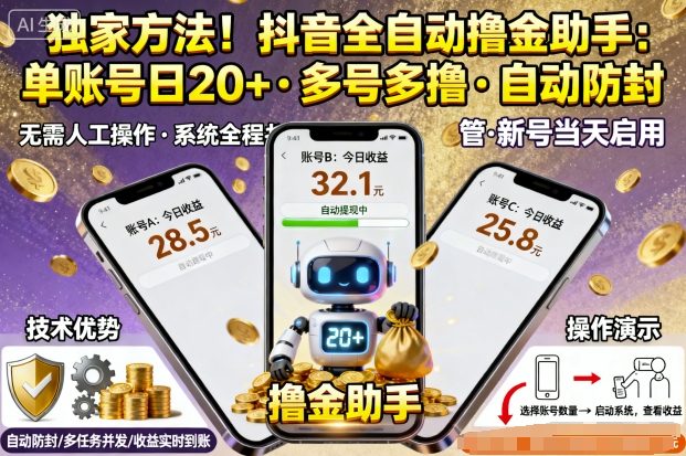 独家方法！最新抖音系列全自动挂G撸金助手，单账号一天20+，多号多撸，自动防封【揭秘】-小宇资源站