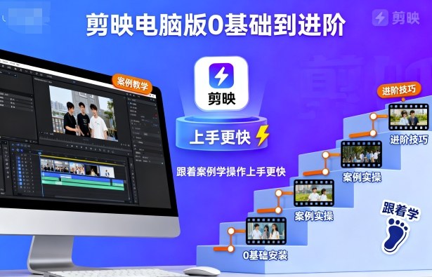剪映电脑版0基础到进阶，跟着案例学操作上手更快-小宇资源站