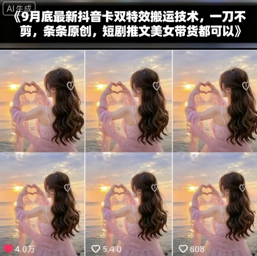 9月底最新抖音卡双特效搬运技术，一刀不剪，条条原创，短剧推文美女带货都可以-小宇资源站