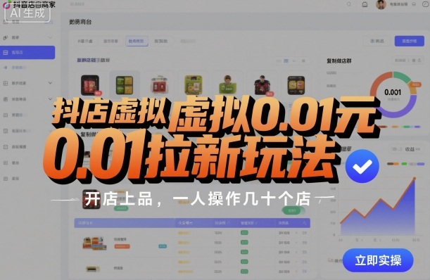 抖店虚拟0.01元拉新玩法，复制做店群，开店上品，一人操作几十个店-小宇资源站
