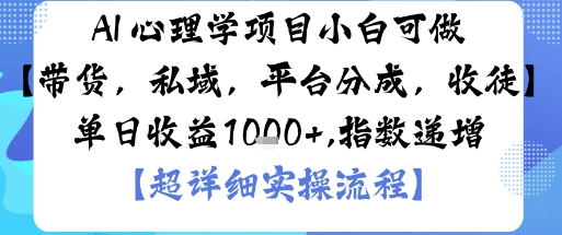 AI+心理学项目，小白可做，变现渠道多【带货，私域，平台分成，收徒】单日收益1k-小宇资源站