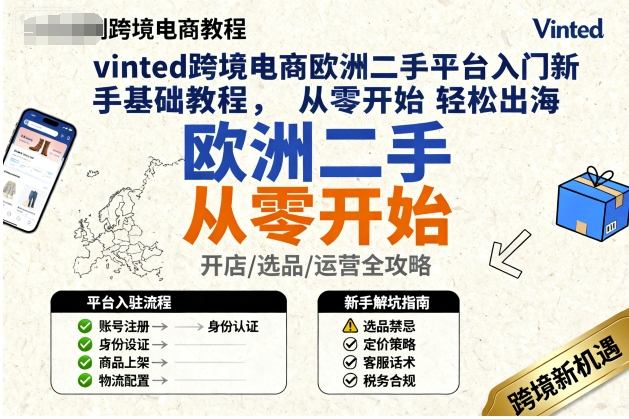 vinted跨境电商欧洲二手平台入门新手基础教程，从零开始轻松出海-小宇资源站