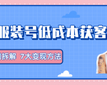 服装抖音号+获客的案例拆解,13种低成本获客方式,7大变现方法,直接上干货!-小宇资源站