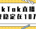 TikTok直播场观稳定在10万,导流独立站转化率1:5000实操讲解-小宇资源站