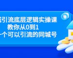 同城引流底层逻辑实操课,教你从0到1做一个可以引流的同城号(价值4980)-小宇资源站