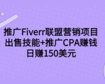 推广Fiverr联盟营销项目,出售技能+推广CPA赚钱:日赚150美元!-小宇资源站