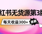 小红书无货源第3版,0投入起店,无脑图文精细化玩法,每天收益300+-小宇资源站