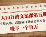 日入10万的文案课第五期, 不靠灵感,高质量日更的文案写作,赚下一个百万-小宇资源站