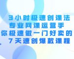 3小时极速创课法,专业网课运营手 教你极速做一门好卖的课 7天速创爆款课程-小宇资源站