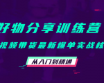 好物分享训练营:短视频带货最新爆单实战核心,从入门到精通-小宇资源站