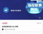 大果文化·金牌直播场控ABC课,复制直接间,场控如何带出百万级主播-小宇资源站