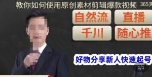 孟哥·好物分享零基础起号,好物分享新人快速起号,教你如何使用原创素材剪辑爆款视频-小宇资源站