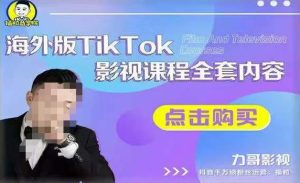 海外TikTok影视课程全套,从搭建渠道,到如何正确使用账号,到未来的变现渠道等-小宇资源站