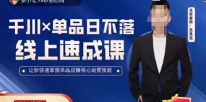 吕承洺千川*单品日不落线上速成课,快速提升千川认知,掌握单品店播核心运营技能-小宇资源站