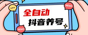 2023爆火抖音自动养号攻略、清晰打上系统标签,打造活跃账号!-小宇资源站
