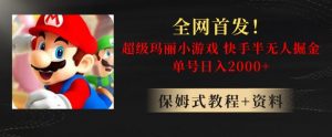 全网首发!快手半无人掘金,超级玛丽怀旧小游戏.单号轻松日入2000+【揭秘】-小宇资源站