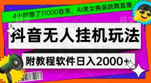 4小时撸了1.1万音浪,AI美女换装跳舞直播,抖音无人挂机玩法,对新手小白友好,附教程和软件【揭秘】-小宇资源站