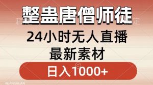 整蛊唐僧师徒四人,无人直播最新素材,小白也能一学就会就,轻松日入1000+【揭秘】-小宇资源站