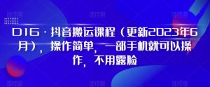 D1G·抖音搬运课程（更新2024年01月），操作简单，一部手机就可以操作，不用露脸-小宇资源站