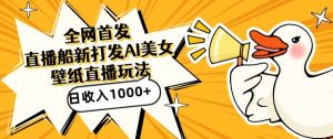 全网首发,直播最新蓝海打法,AI制作美女图,直播赠送AI美女图直播间收入1000+,日引流到500+【揭秘】-小宇资源站