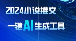 2024小说推文，一键AI生成，无脑操作8分钟一个视频，一天轻松收入1900+(附教程+AI工具)【揭秘】-小宇资源站