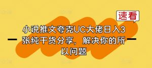 小说推文夸克UC大佬日入3张纯干货分享,解决你的所以问题-小宇资源站