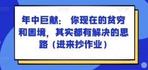 某付费文章:年中巨献: 你现在的贫穷和困境,其实都有解决的思路 (进来抄作业)-小宇资源站