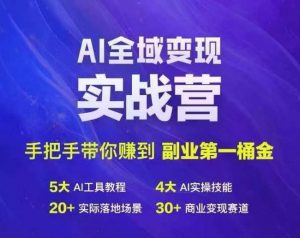 Ai全域变现实战营,手把手带你赚到副业第1桶金-小宇资源站