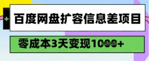 百度网盘扩容信息差项目,零成本,3天变现1k,详细实操流程-小宇资源站