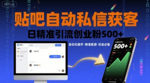 贴吧自动私信获客，日精准引流创业粉500+-小宇资源站