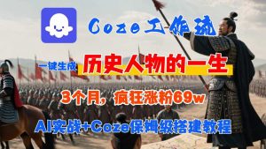 Coze工作流从0-1保姆级搭建教程，3个月涨粉69W，AI智能体一键生成历史人物一生视频，3分钟出一条，条条万赞-小宇资源站