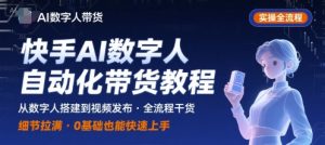 快手AI数字人自动化视频带货实操全流程，干货满满，细节拉满-小宇资源站