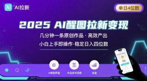 2025最强AI醒图拉新，几分钟一条原创作品，单日收入4位数，小白也能上手操作-小宇资源站